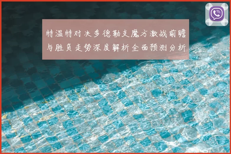 特温特对决多德勒支魔方激战前瞻与胜负走势深度解析全面预测分析