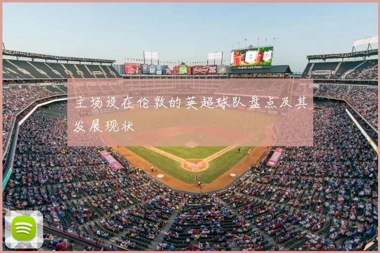 主场设在伦敦的英超球队盘点及其发展现状