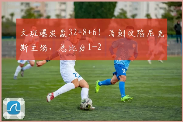 文班爆发轰32+8+6!马刺攻陷尼克斯主场,总比分1-2