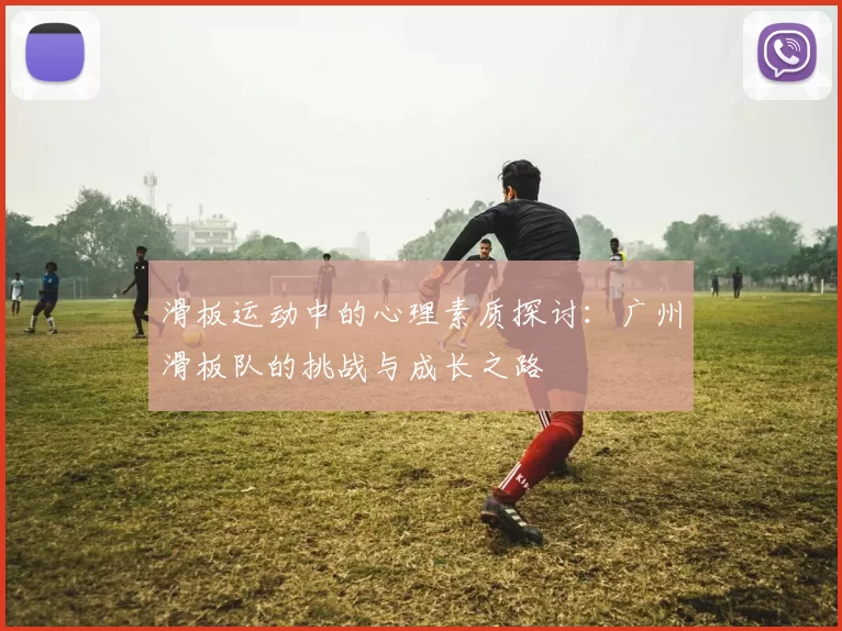 滑板运动中的心理素质探讨：广州滑板队的挑战与成长之路