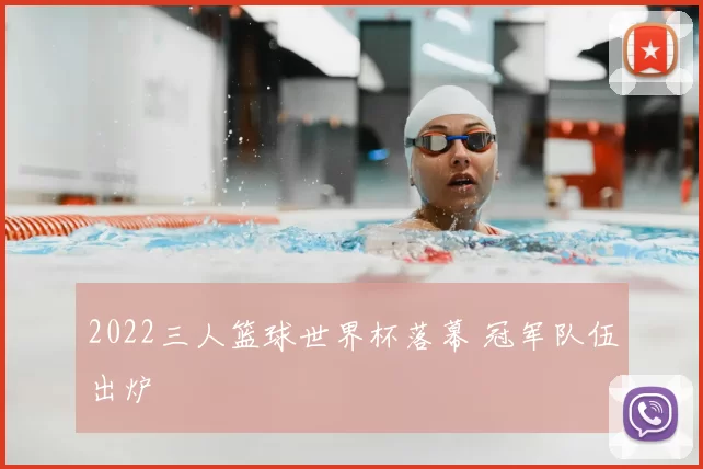 2022三人篮球世界杯落幕 冠军队伍出炉