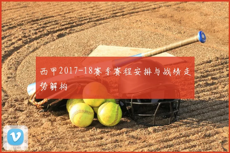 西甲2017-18赛季赛程安排与战绩走势解构