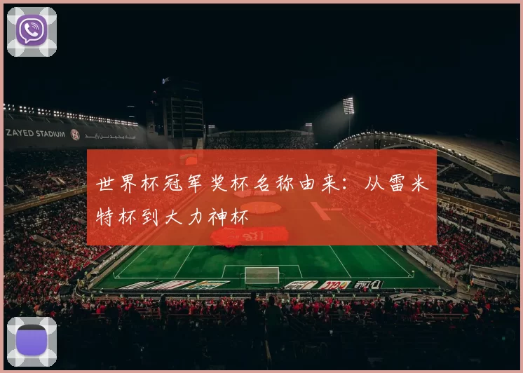 世界杯冠军奖杯名称由来：从雷米特杯到大力神杯