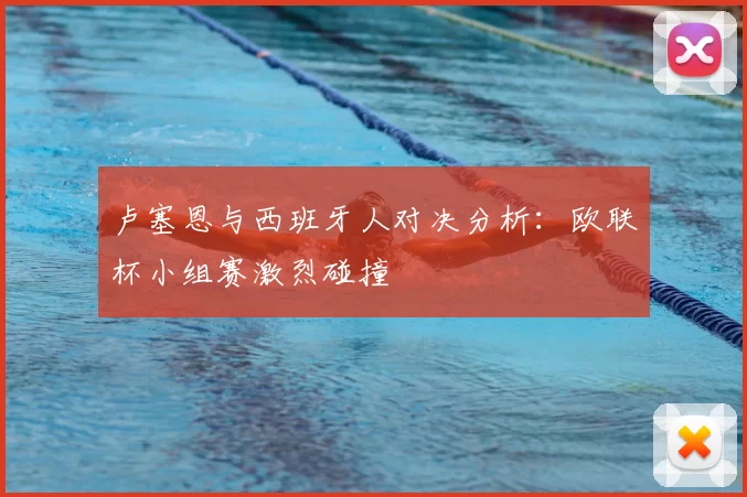 卢塞恩与西班牙人对决分析：欧联杯小组赛激烈碰撞