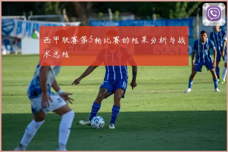 西甲联赛第5轮比赛的结果分析与战术总结