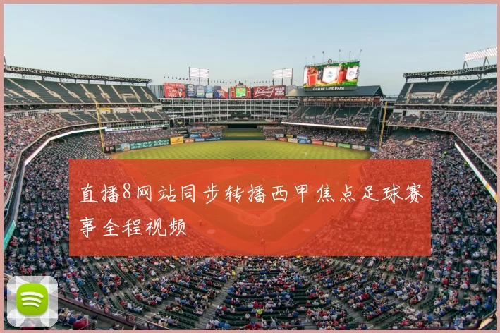 直播8网站同步转播西甲焦点足球赛事全程视频
