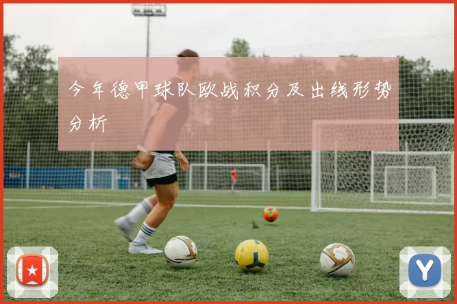 今年德甲球队欧战积分及出线形势分析