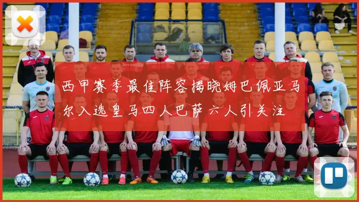 西甲赛季最佳阵容揭晓姆巴佩亚马尔入选皇马四人巴萨六人引关注