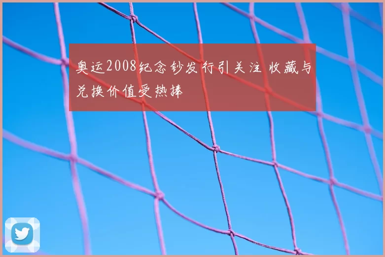 奥运2008纪念钞发行引关注 收藏与兑换价值受热捧
