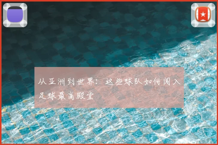 从亚洲到世界：这些球队如何闯入足球最高殿堂