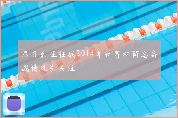 尼日利亚征战2014年世界杯阵容备战情况引关注