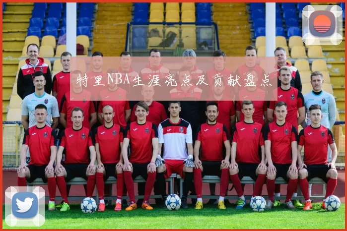 特里NBA生涯亮点及贡献盘点