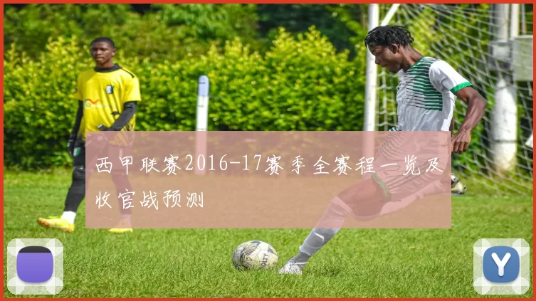 西甲联赛2016-17赛季全赛程一览及收官战预测