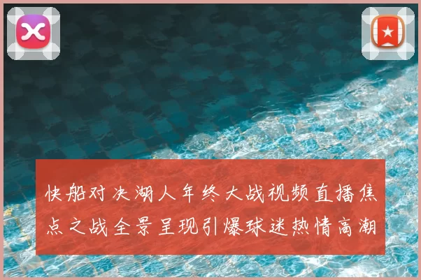 快船对决湖人年终大战视频直播焦点之战全景呈现引爆球迷热情高潮