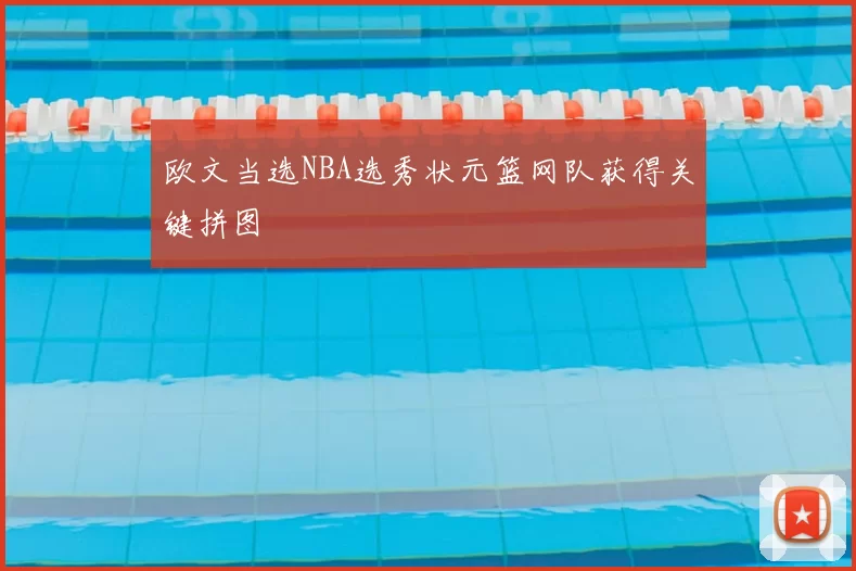 欧文当选NBA选秀状元篮网队获得关键拼图