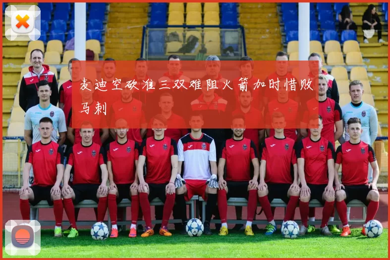麦迪空砍准三双难阻火箭加时惜败马刺