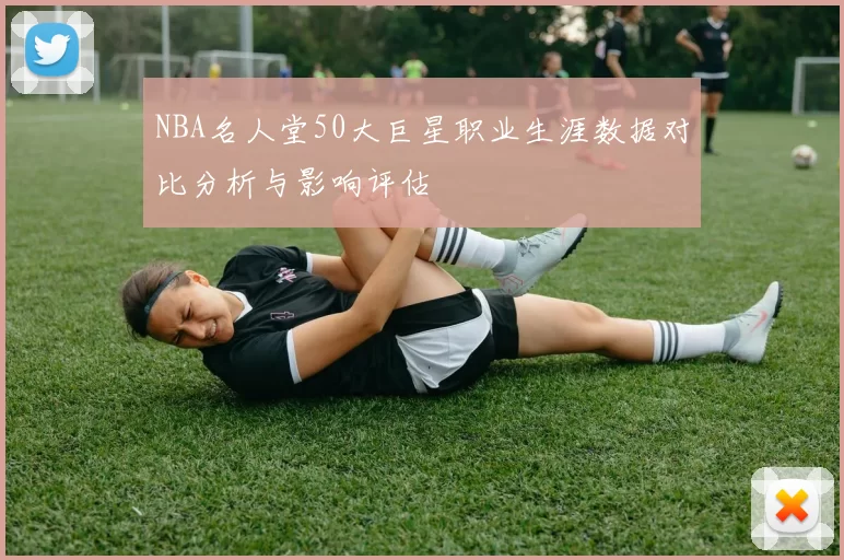 NBA名人堂50大巨星职业生涯数据对比分析与影响评估