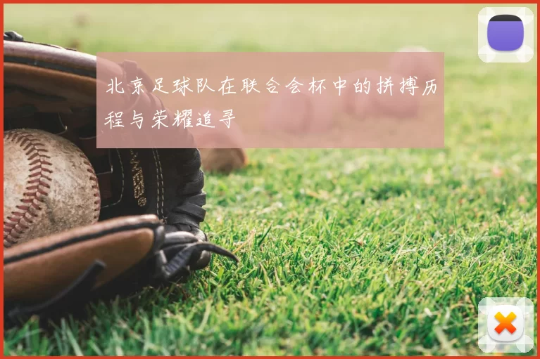 北京足球队在联合会杯中的拼搏历程与荣耀追寻