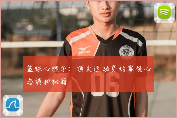 篮球心理学：顶尖运动员的赛场心态调控秘籍