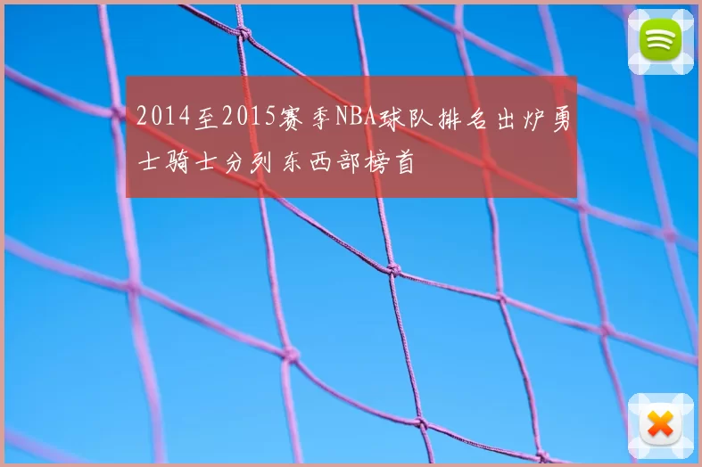 2014至2015赛季NBA球队排名出炉勇士骑士分列东西部榜首