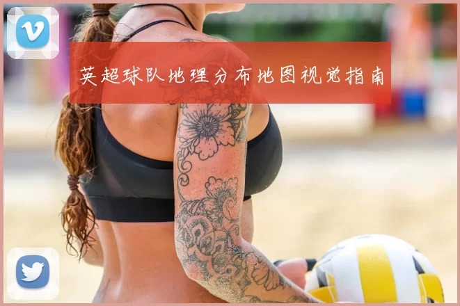 英超球队地理分布地图视觉指南
