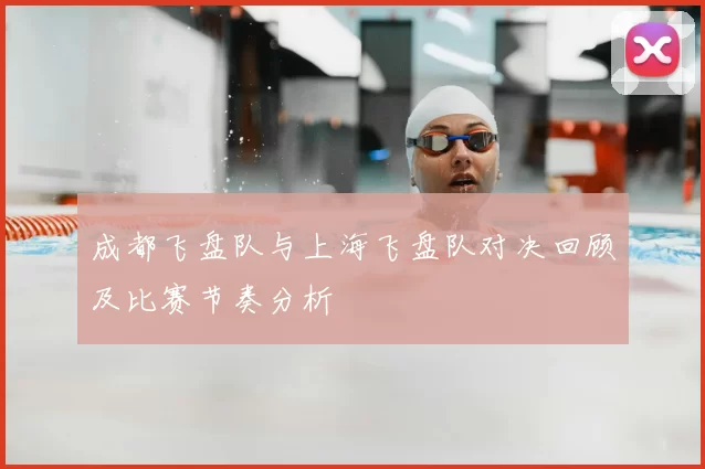 成都飞盘队与上海飞盘队对决回顾及比赛节奏分析