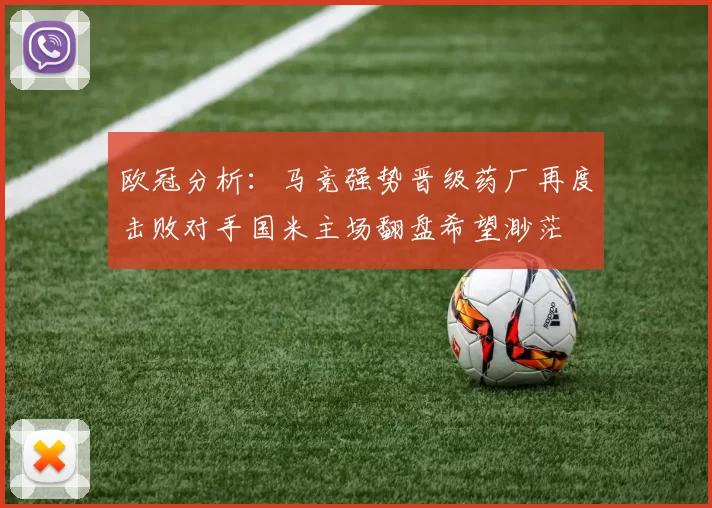 欧冠分析：马竞强势晋级药厂再度击败对手国米主场翻盘希望渺茫