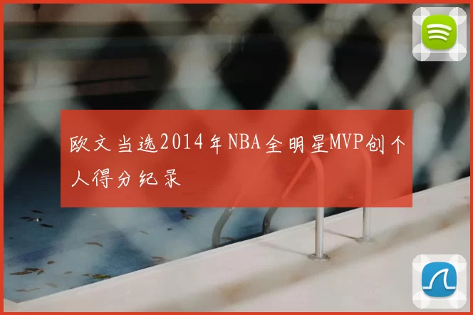 欧文当选2014年NBA全明星MVP创个人得分纪录