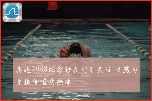 奥运2008纪念钞发行引关注 收藏与兑换价值受热捧