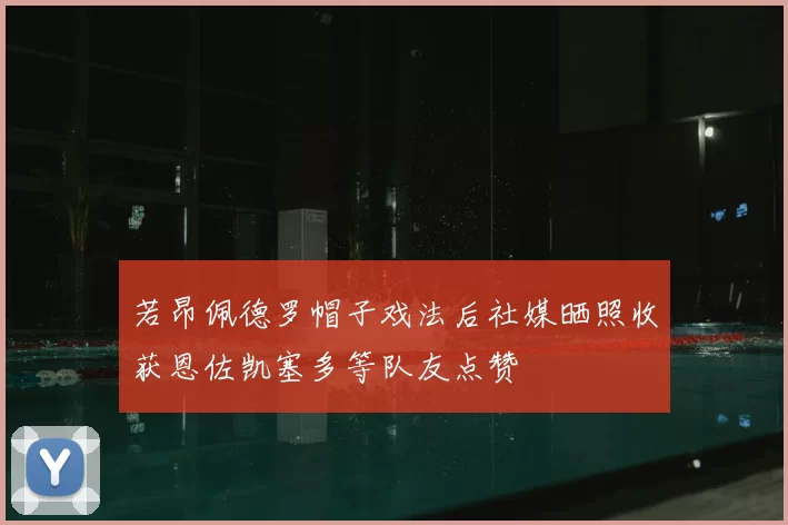 若昂佩德罗帽子戏法后社媒晒照收获恩佐凯塞多等队友点赞