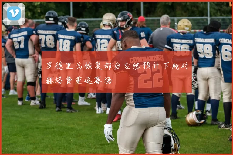 罗德里戈恢复部分合练预计下轮对赫塔费重返赛场