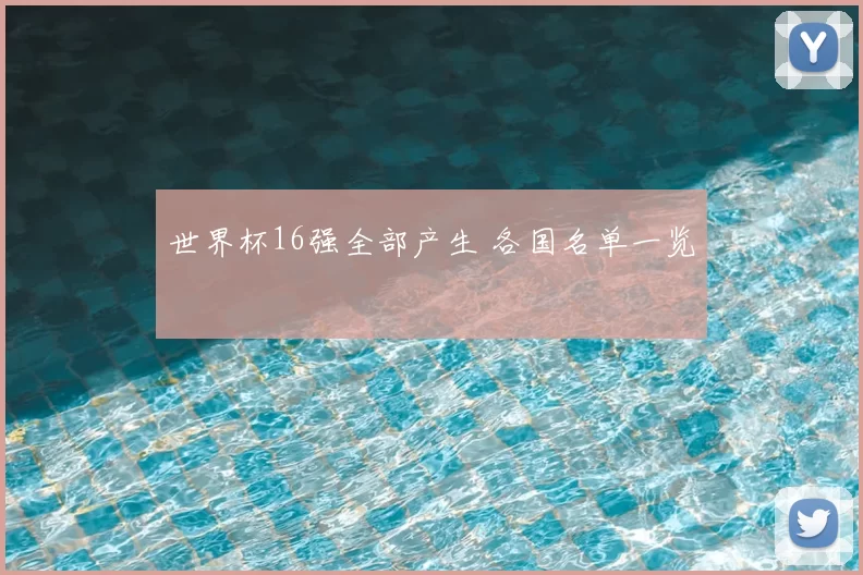 世界杯16强全部产生 各国名单一览