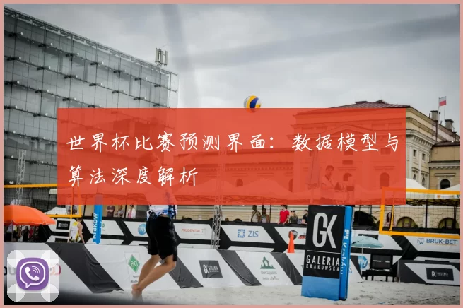 世界杯比赛预测界面:数据模型与算法深度解析
