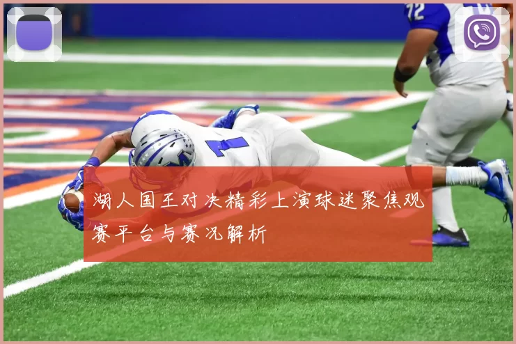 湖人国王对决精彩上演球迷聚焦观赛平台与赛况解析