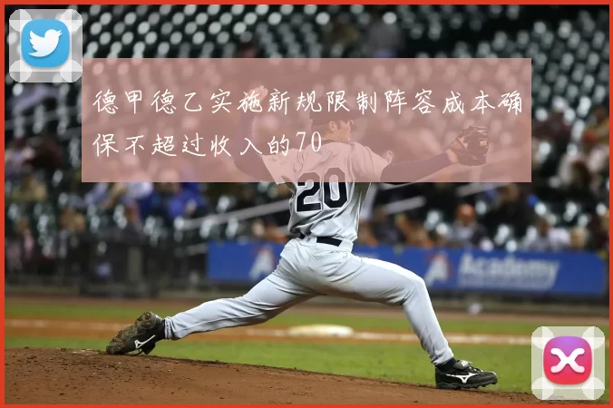 德甲德乙实施新规限制阵容成本确保不超过收入的70