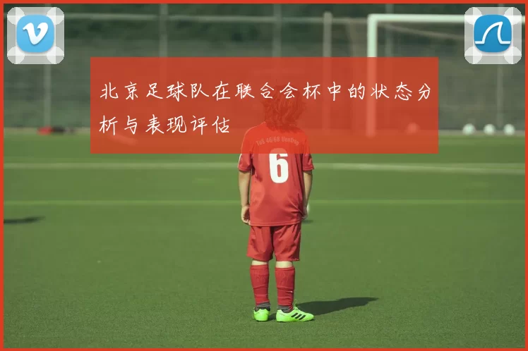北京足球队在联合会杯中的状态分析与表现评估